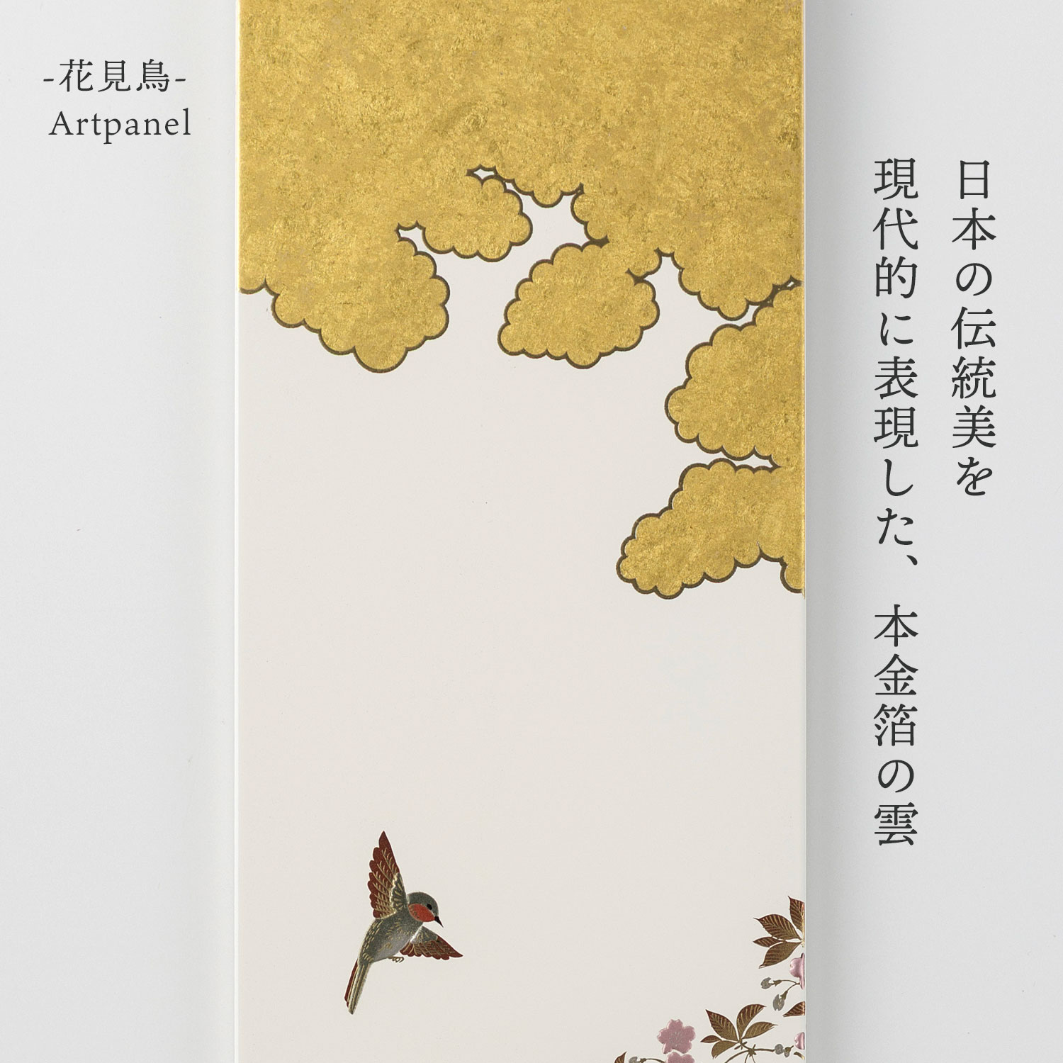 箔一 hakuichi 金箔 金沢箔 金沢 工芸品 花見鳥 アートパネル｜金箔
