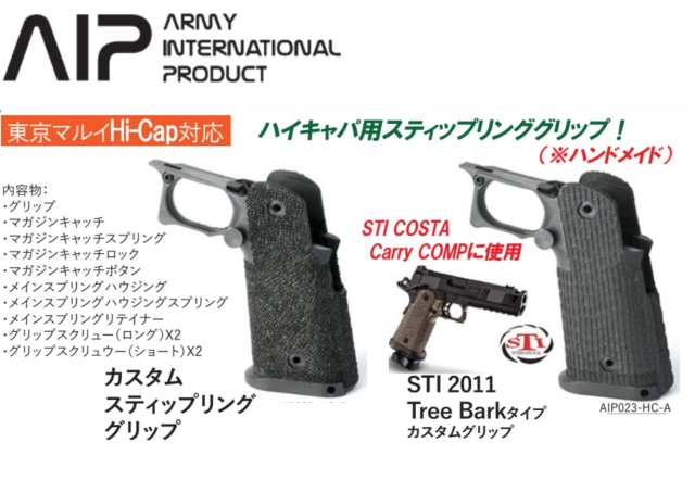 AIP マルイハイキャパシリーズ用STI 2011 タイプカスタムグリップ