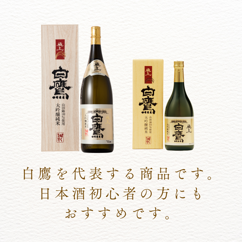 生もと・大吟醸純米 極上白鷹 1.8L – はくたかオンラインショップ