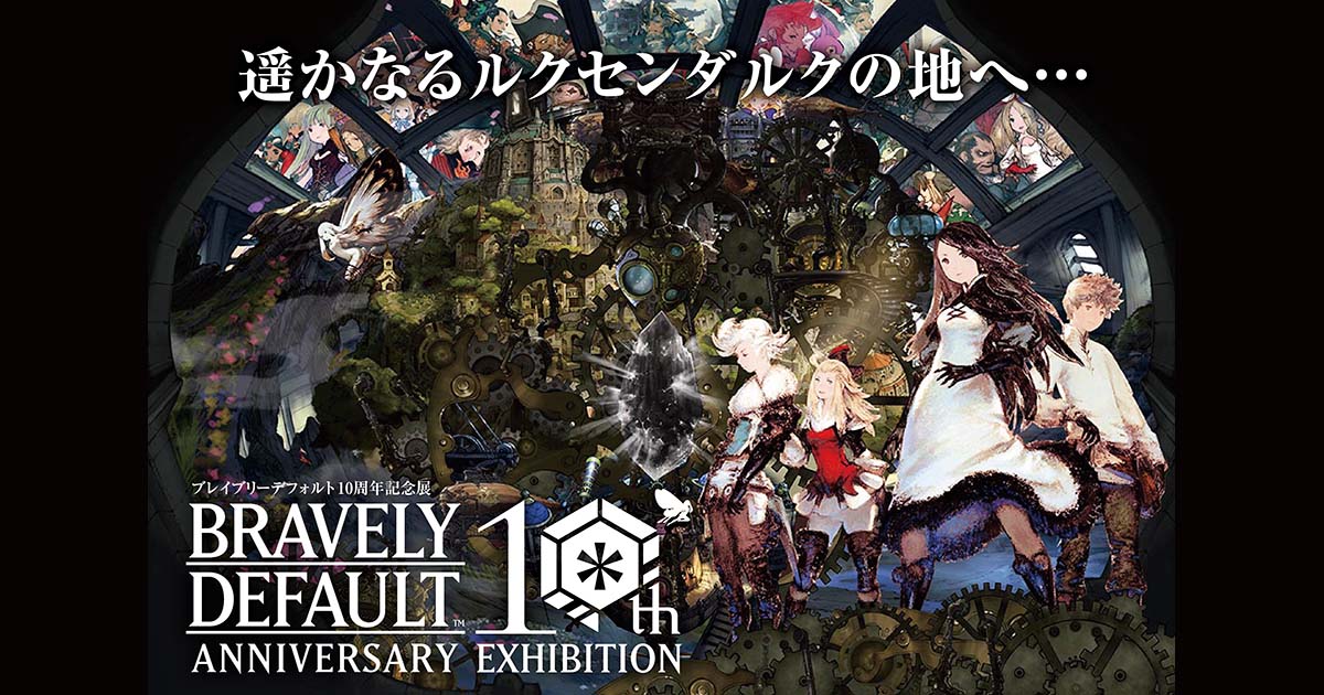 ブレイブリーデフォルト10周年記念展 公式サイト