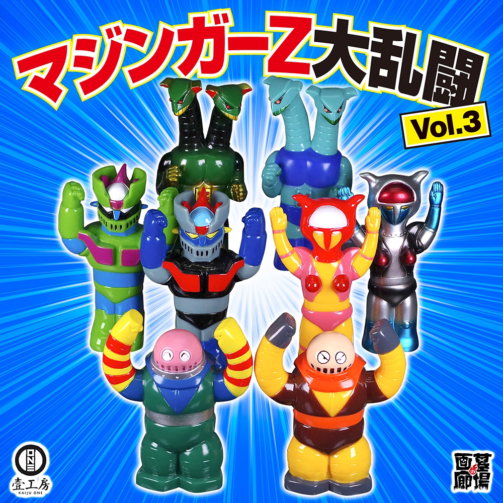 5月4日(土)より販売開始】【Kaiju One】マジンガーZ 大乱闘Vol.3が登場