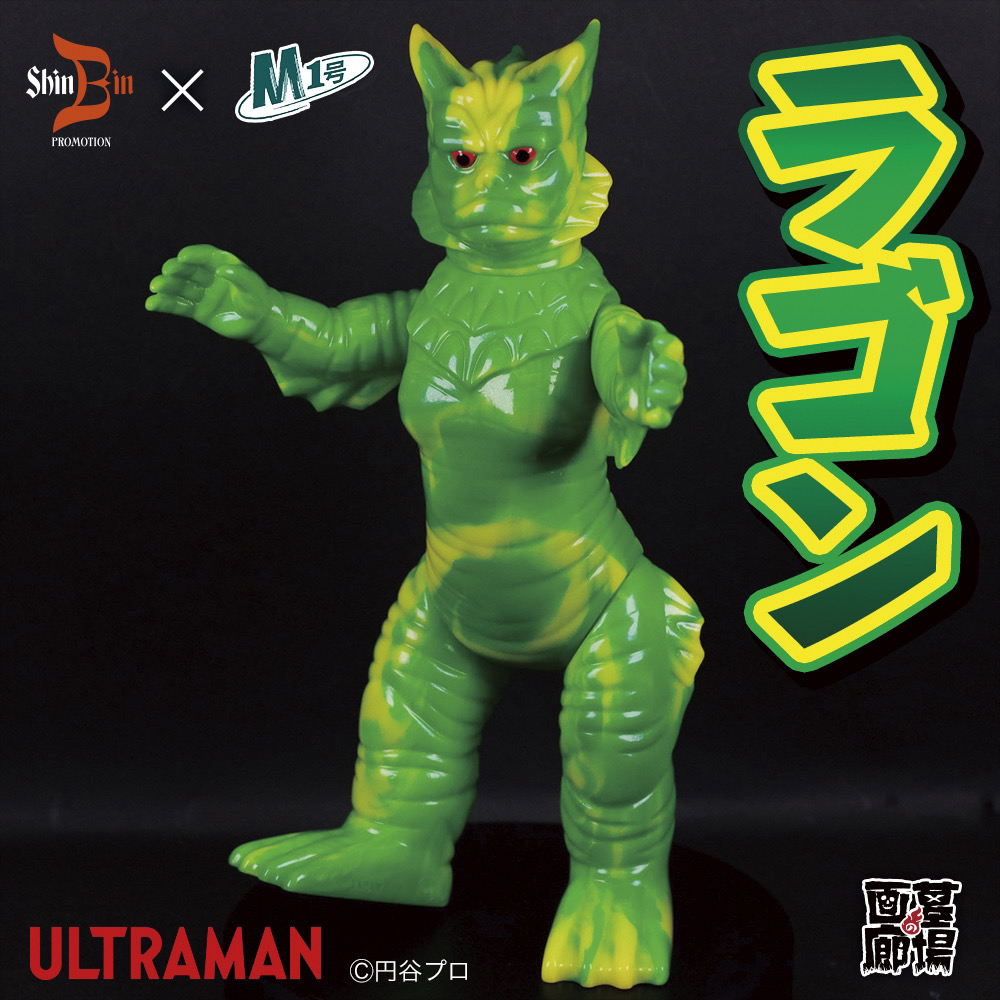 6月22日(土)より販売開始】【シンビンプロモーション】M1号製ラゴン