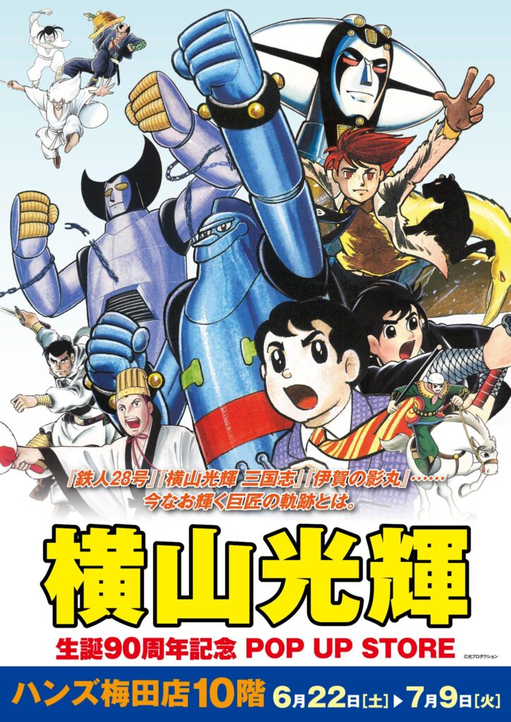 ☆イベント情報☆6月22日(土)10時から7月9日(火)まで『横山光輝 生誕90