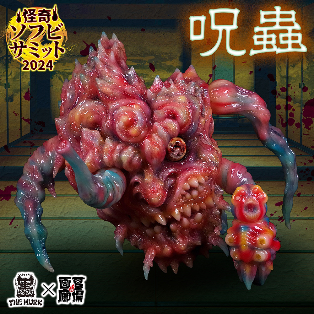 7月29日(月)18時より抽選開始】【Bico STUDIO】呪蟲(誕生)が登場