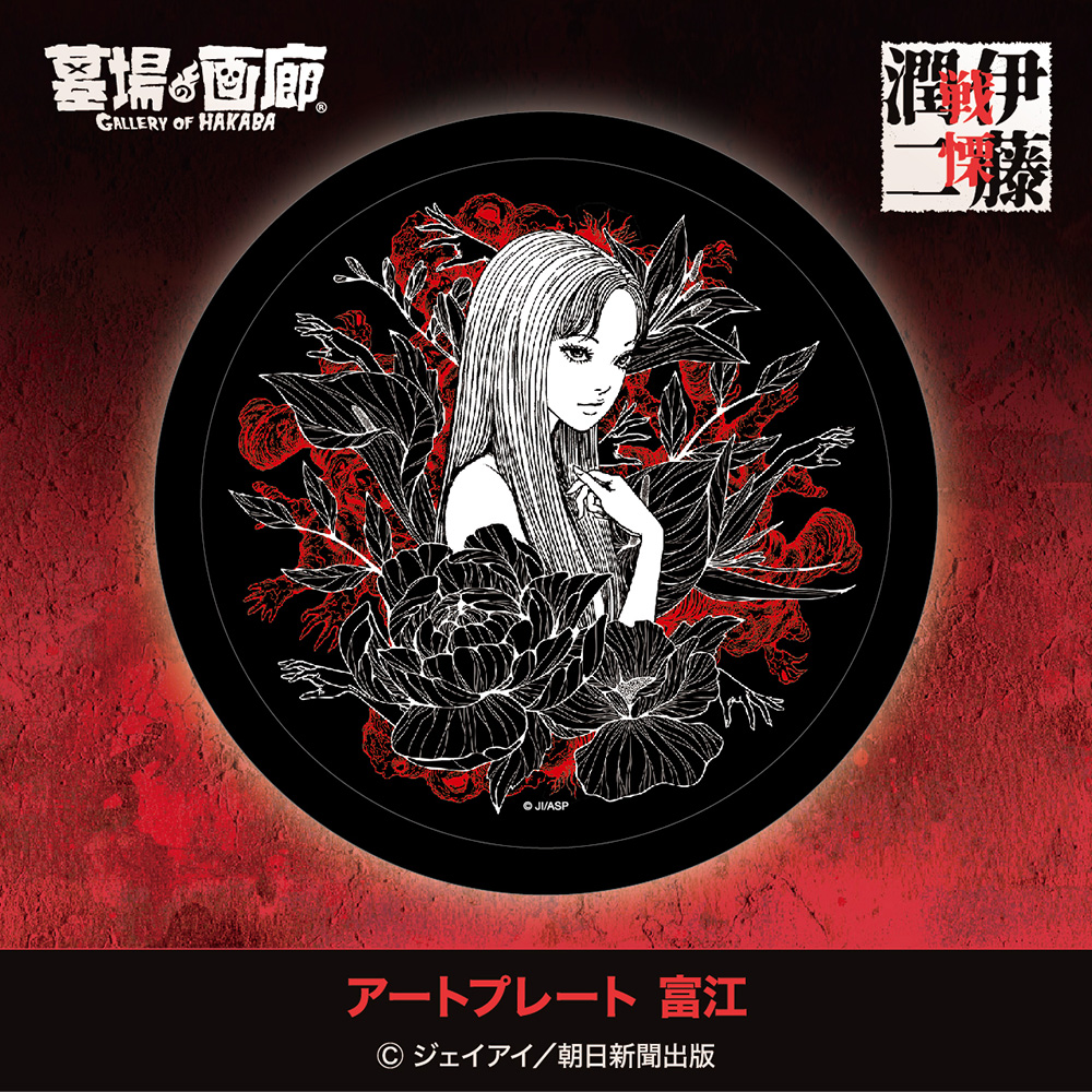 伊藤潤二の描く戦慄の悪夢、8/20(水)-9/30(火)『伊藤潤二 POP UP STORE