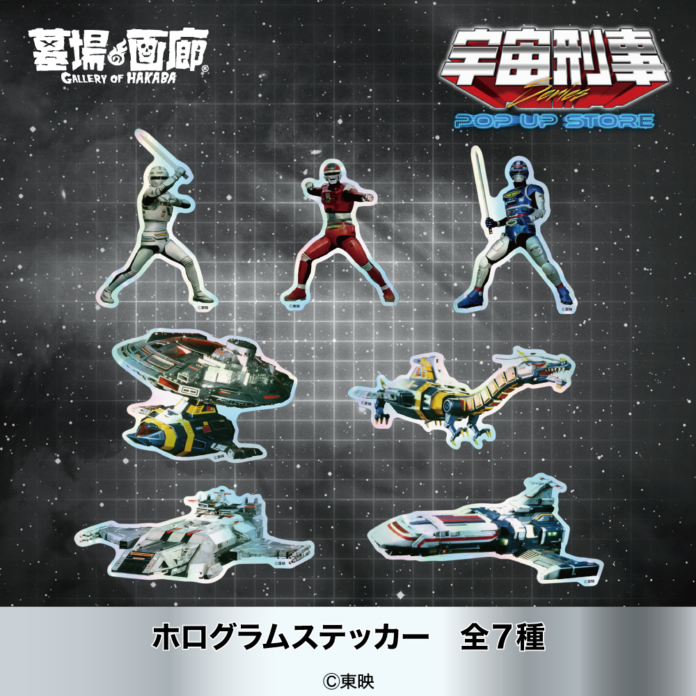 ☆商品情報☆9月5日(木)「宇宙刑事シリーズPOP UP STORE」。ビッグ