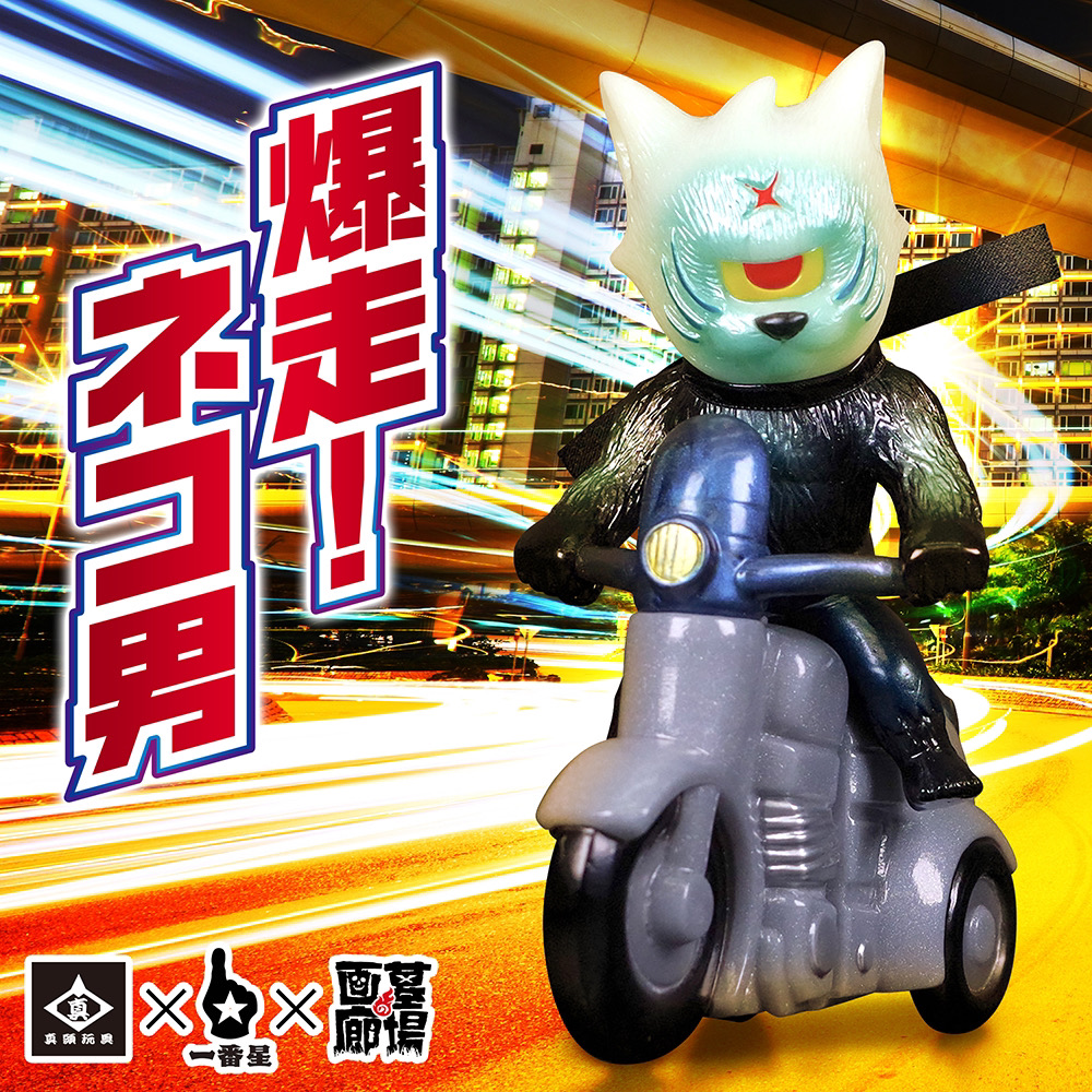 9月18日(水)18時より抽選開始】【リアルヘッド×一番星玩具】爆走!ネコ
