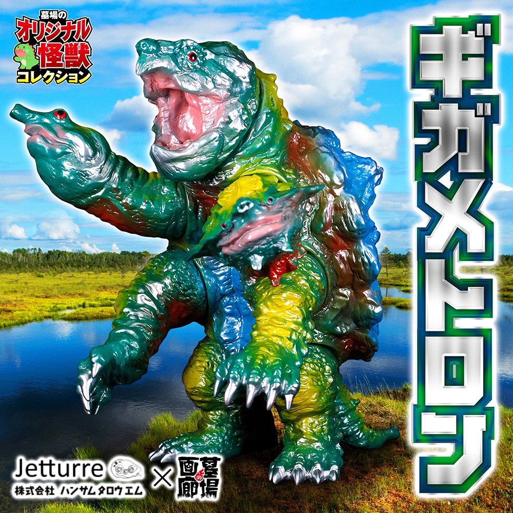 2月9日(金)18時より抽選開始】【ジェットターレ】ギガメトロン（墓場の