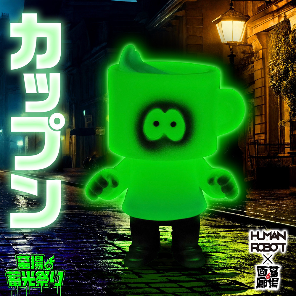 3月8日(金)18時より抽選開始】【HUMAN ROBOT】カップン（蓄光)が登場