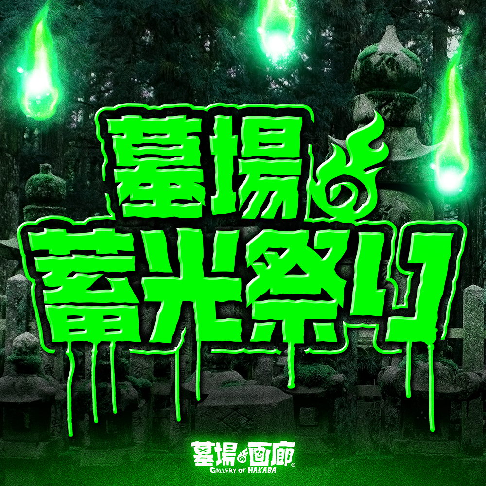 ☆ソフビ情報☆3月1日(金)より《墓場の蓄光祭り》が開幕！ | 墓場の画廊