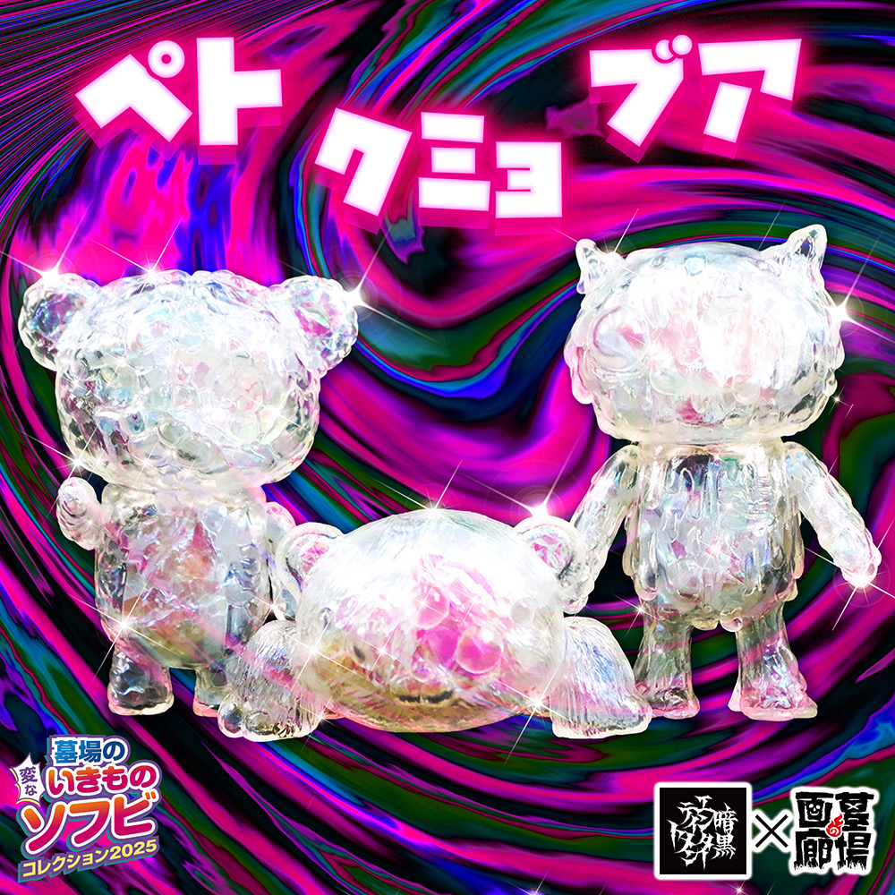 8月27日(水)18時より抽選開始】【暗黒エンターテイメント】ペト