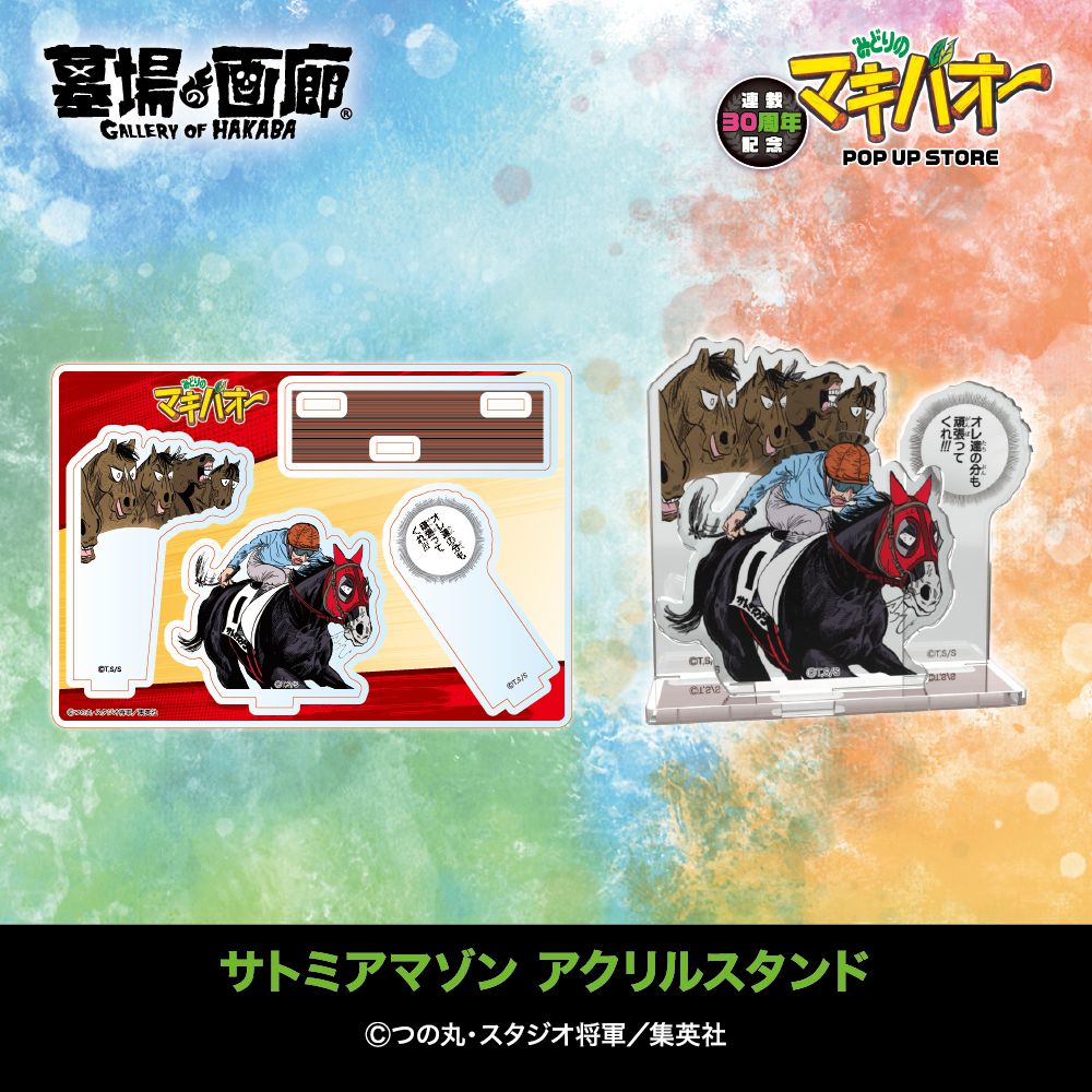 ☆出店情報☆『みどりのマキバオー』連載開始30周年記念POP UP STOREが