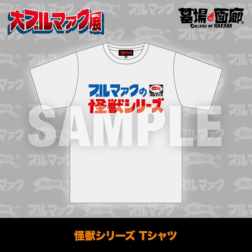 1月16日(金)11時より大ブルマァク展にて販売開始】【墓場の画廊