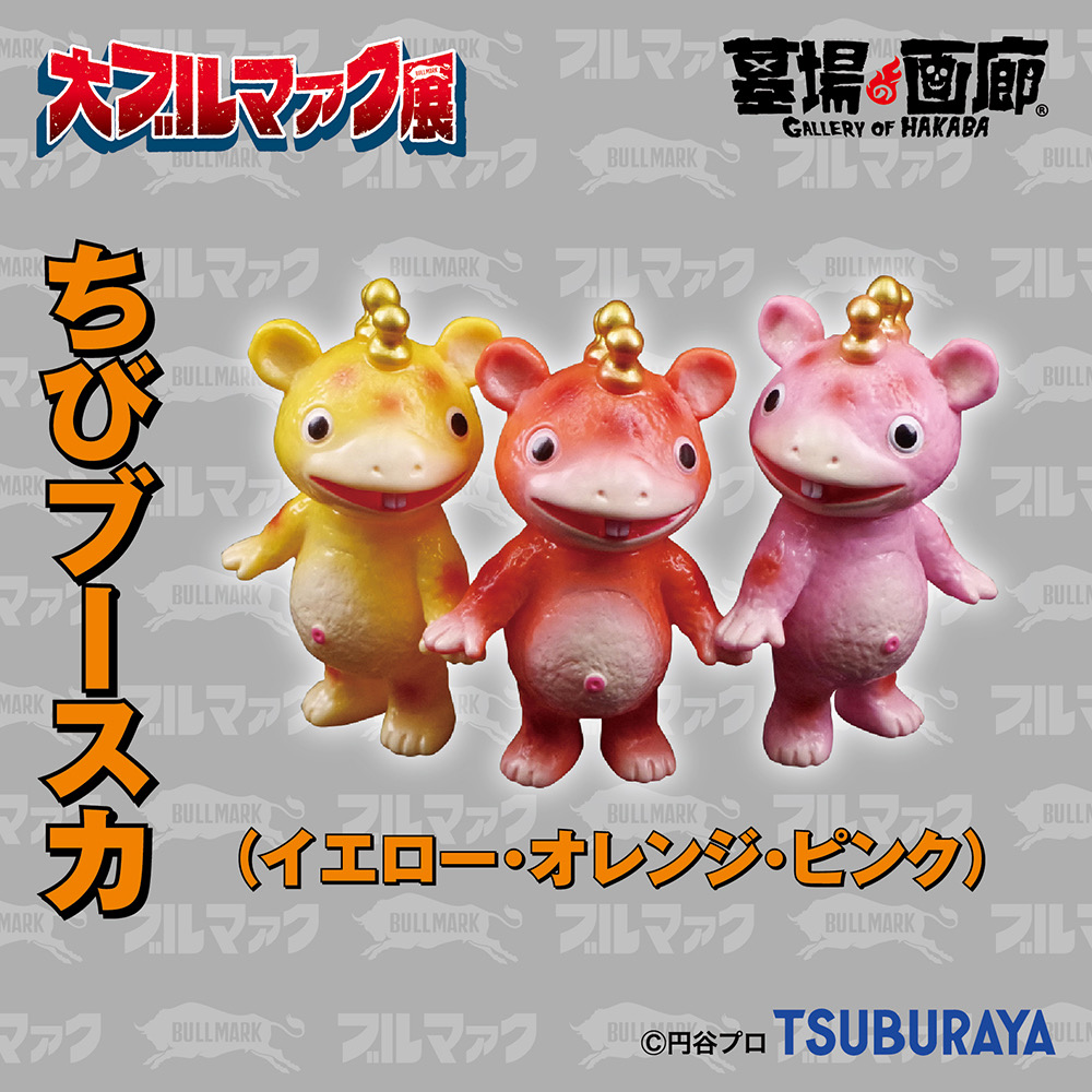 大ブルマァク展にて入荷次第販売開始】【ブルマァク】ちびブースカ