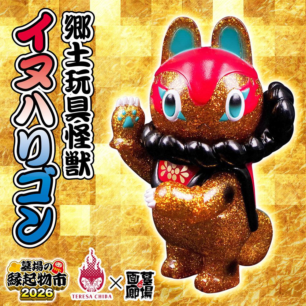 1月22日(木)18時より抽選開始】【照紗】郷土玩具怪獣イヌハリゴンが