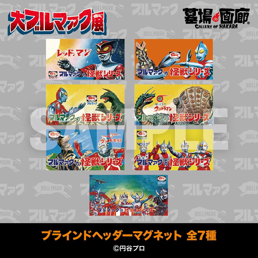 ☆イベント情報☆2026年1月16日(金)～《大ブルマァク展》ブルマァク