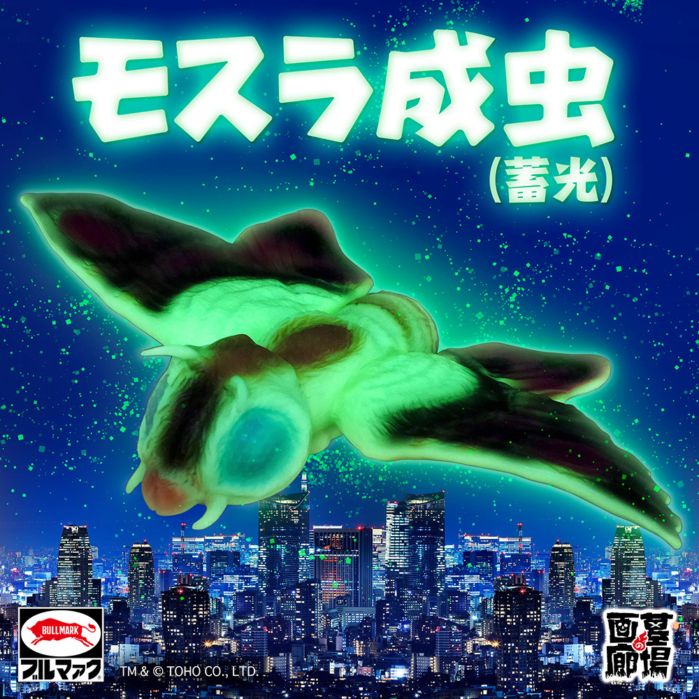 2月26日(木)11時より受注受付開始】【ブルマァク】モスラ成虫(蓄光)が