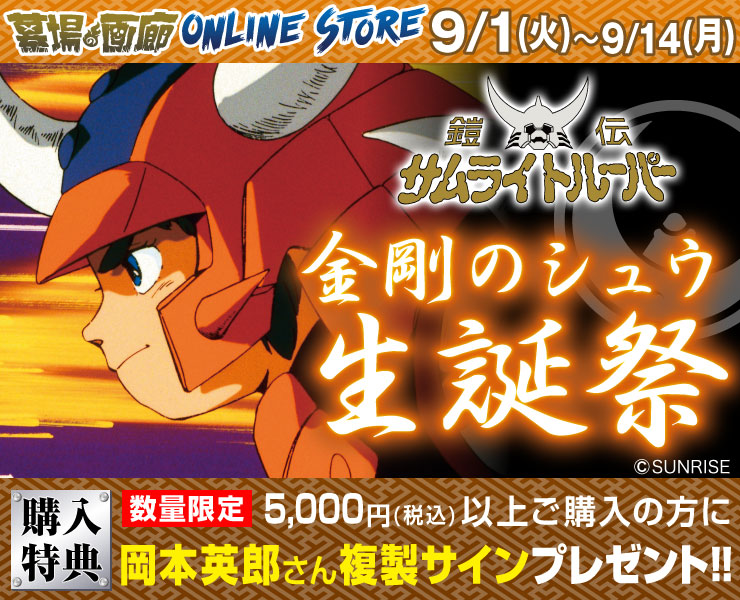 墓場の画廊オンラインストア特別企画！9/1（火）19時〜 鎧伝サムライ