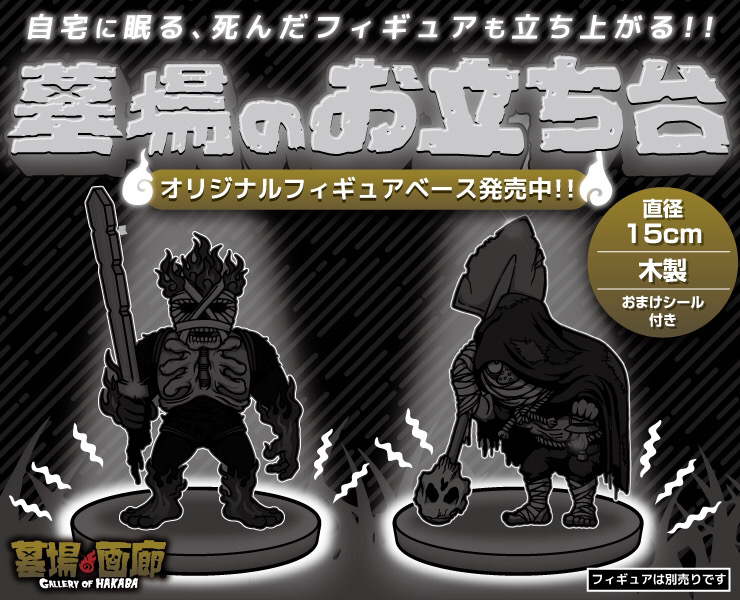 墓場の画廊特製。 オリジナルのソフビ専用台座がデビュー!! | 墓場の画廊