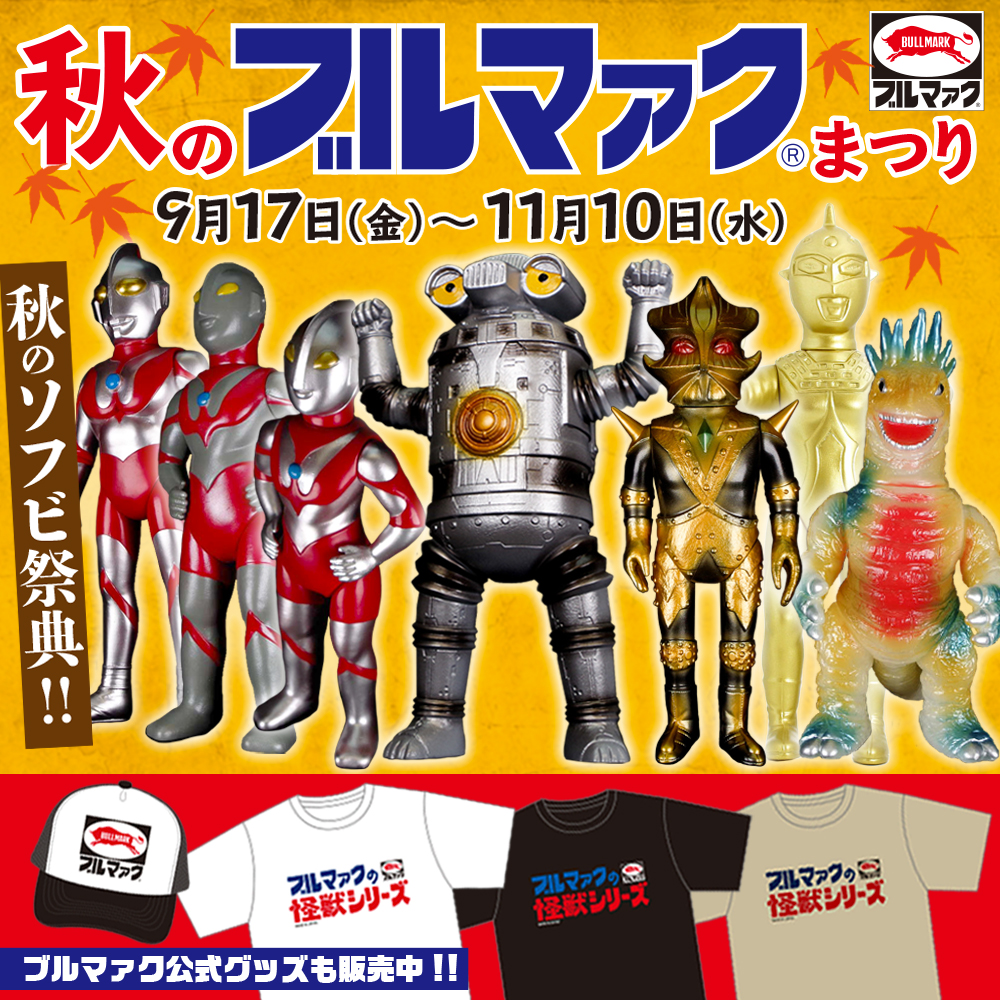 ブルマァクまつり】再入荷情報!!11月3日(水・祝)より「ゴジラ50