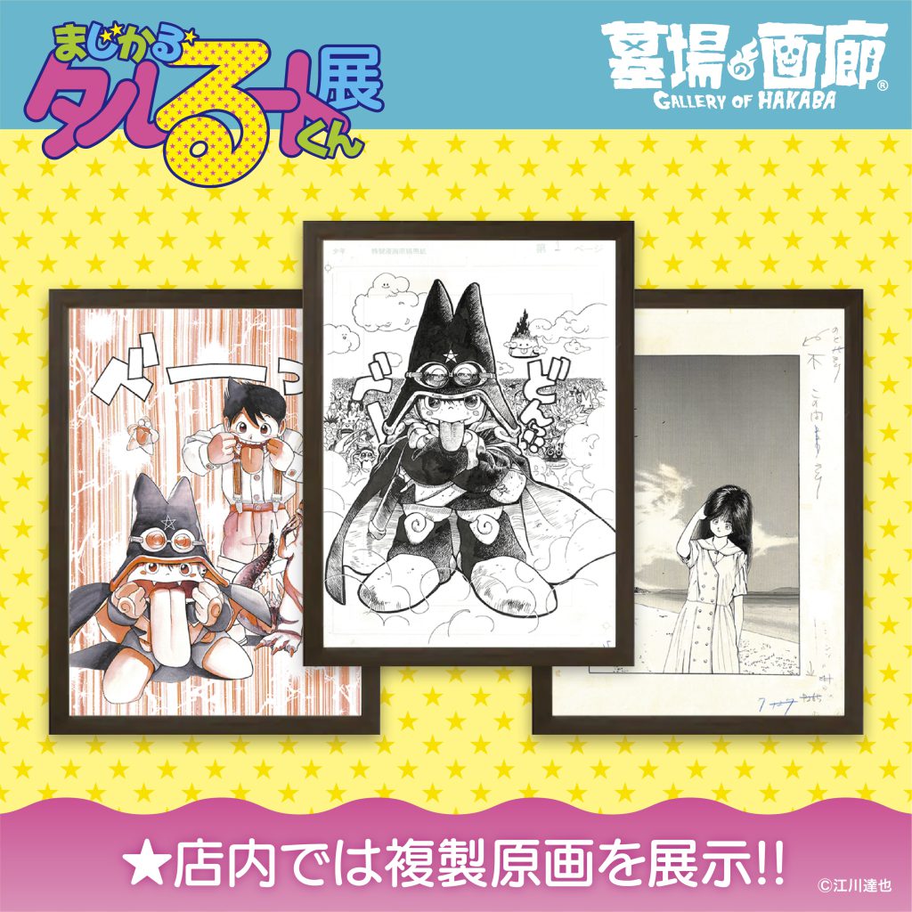 江川達也先生還暦祝い【まじかる☆タルるートくん展】開催決定!!墓場の