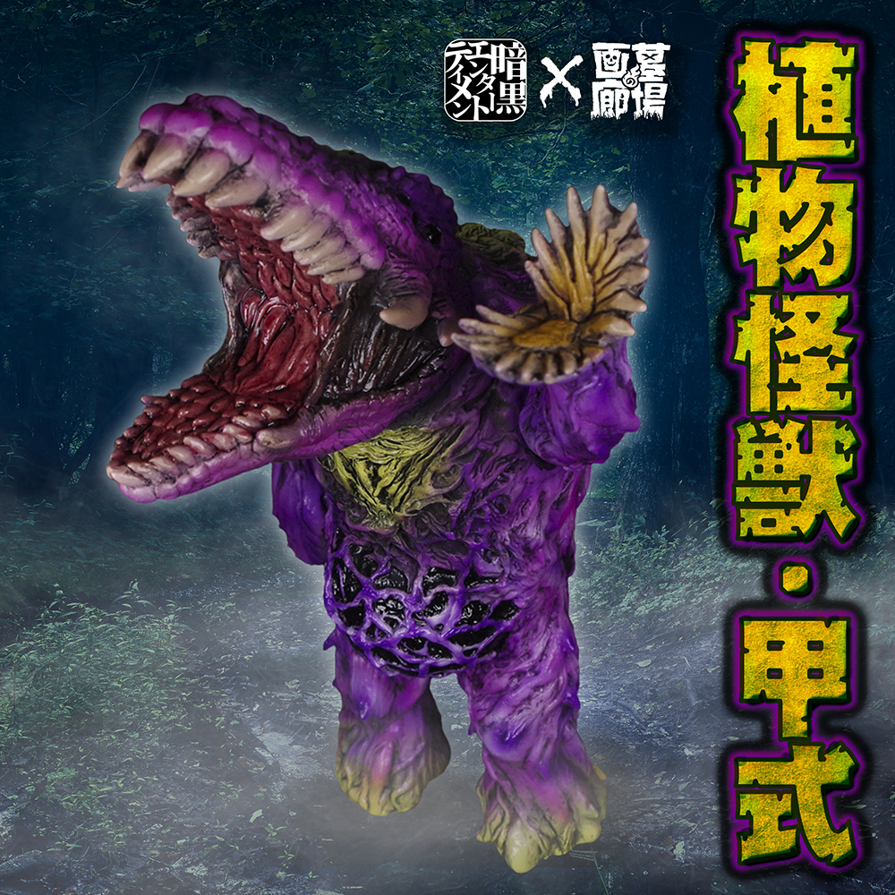 6月17日(金)18:00より抽選開始】暗黒エンターテイメントの「植物怪獣