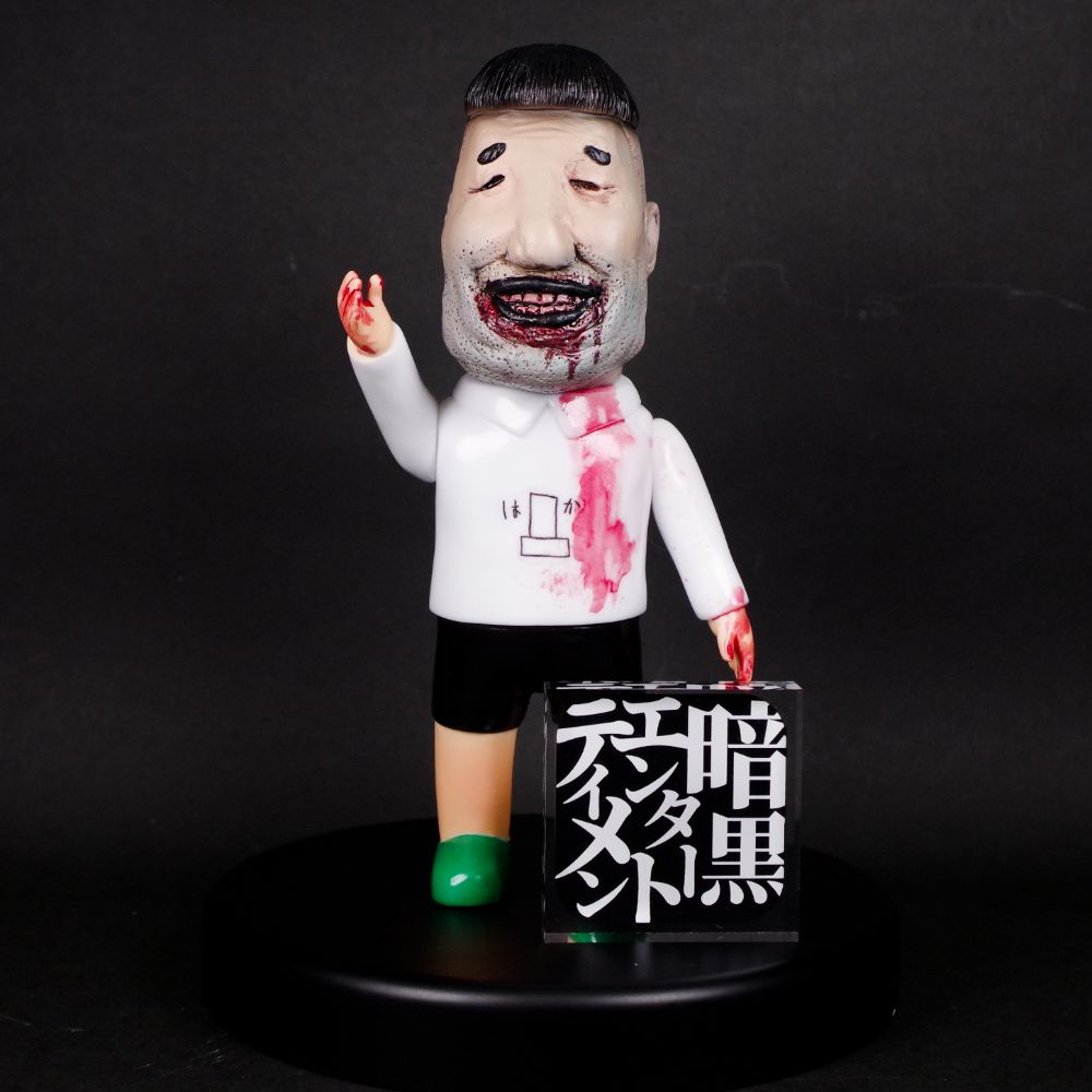 ☆商品情報☆【暗黒エンターテイメント×墓場の画廊】闇玩具と暗黒美術