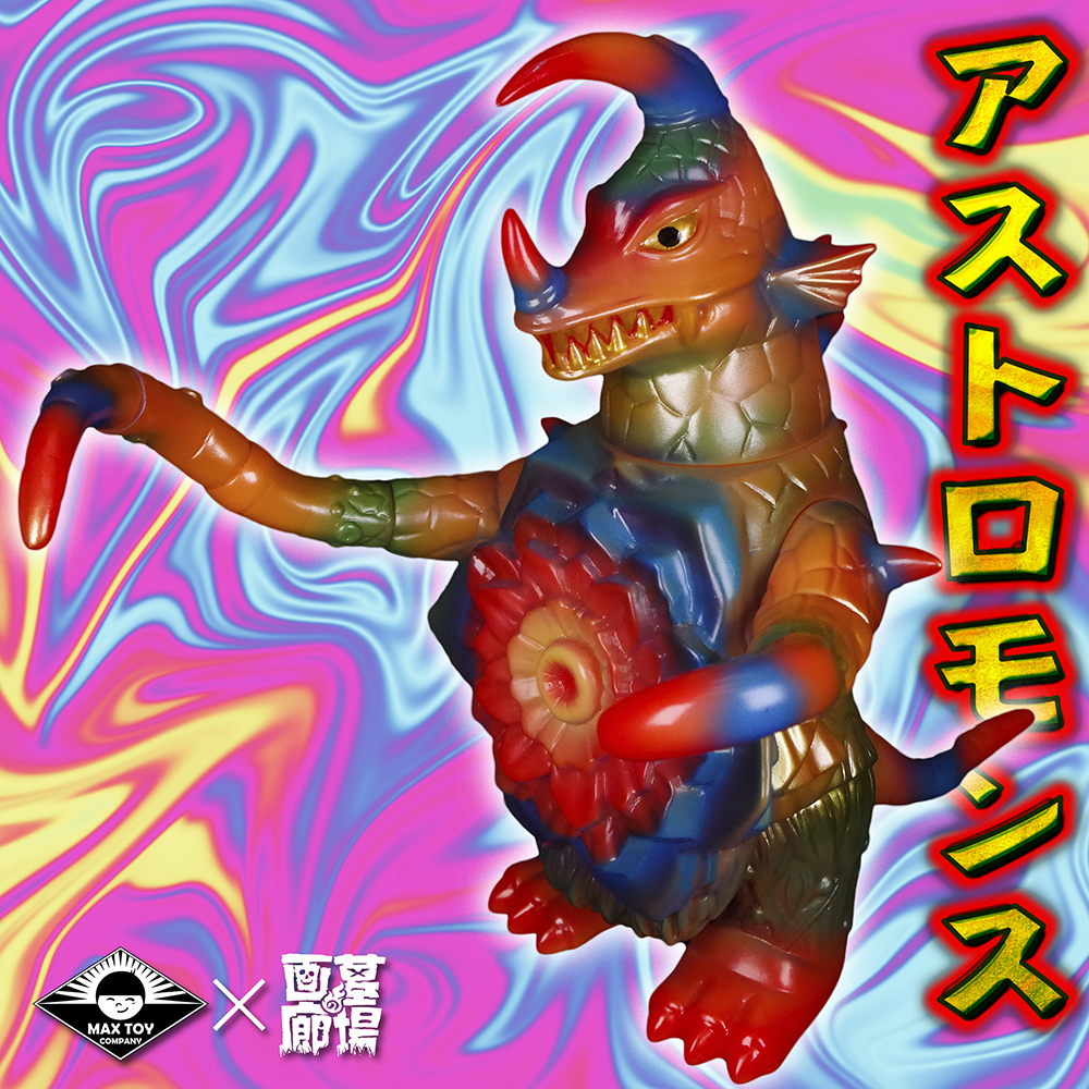 7月18日(月・祝)11:00より販売開始】MAXTOYの「アストロモンス