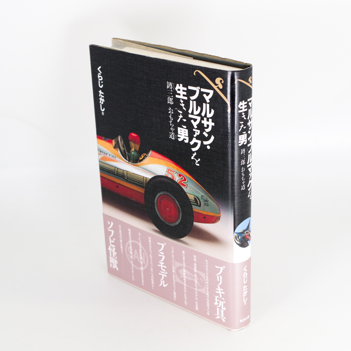 7月15日(金)12:00より再販開始】ブルマァクの歴史が刻まれた一冊が再