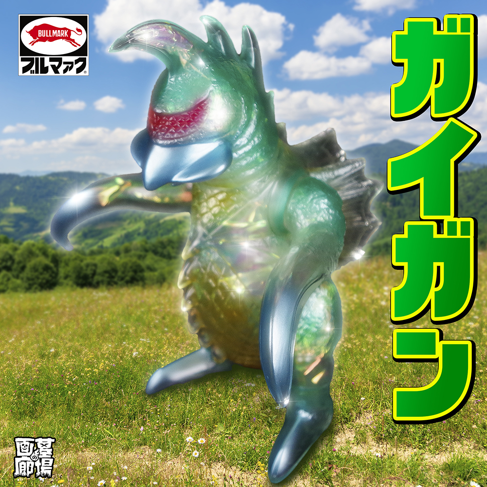 8月20日(土)11:00より販売開始】東宝怪獣レトロソフビ「ガイガン