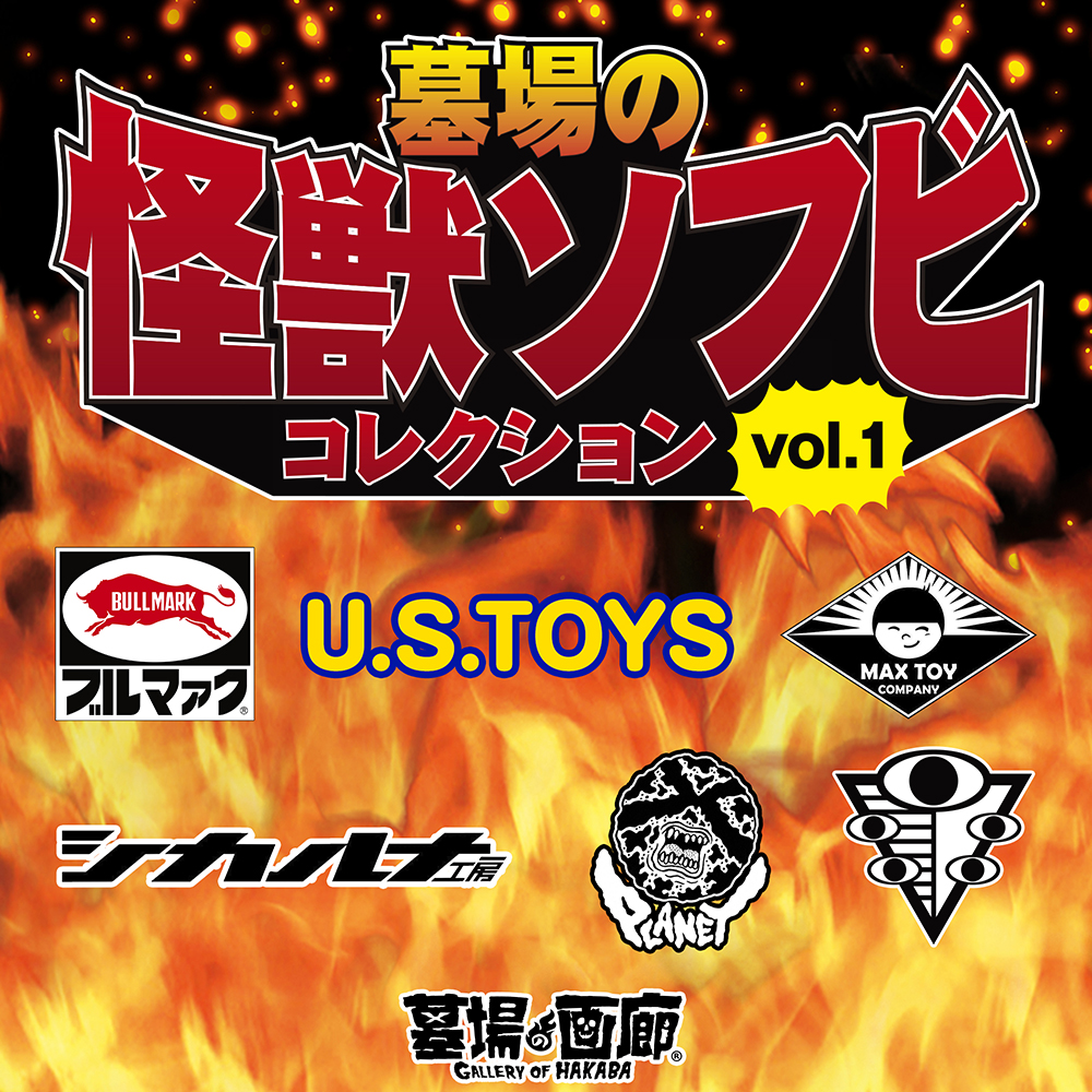 墓場の画廊PRESENTS【墓場の怪獣ソフビ コレクションvol.1】始動