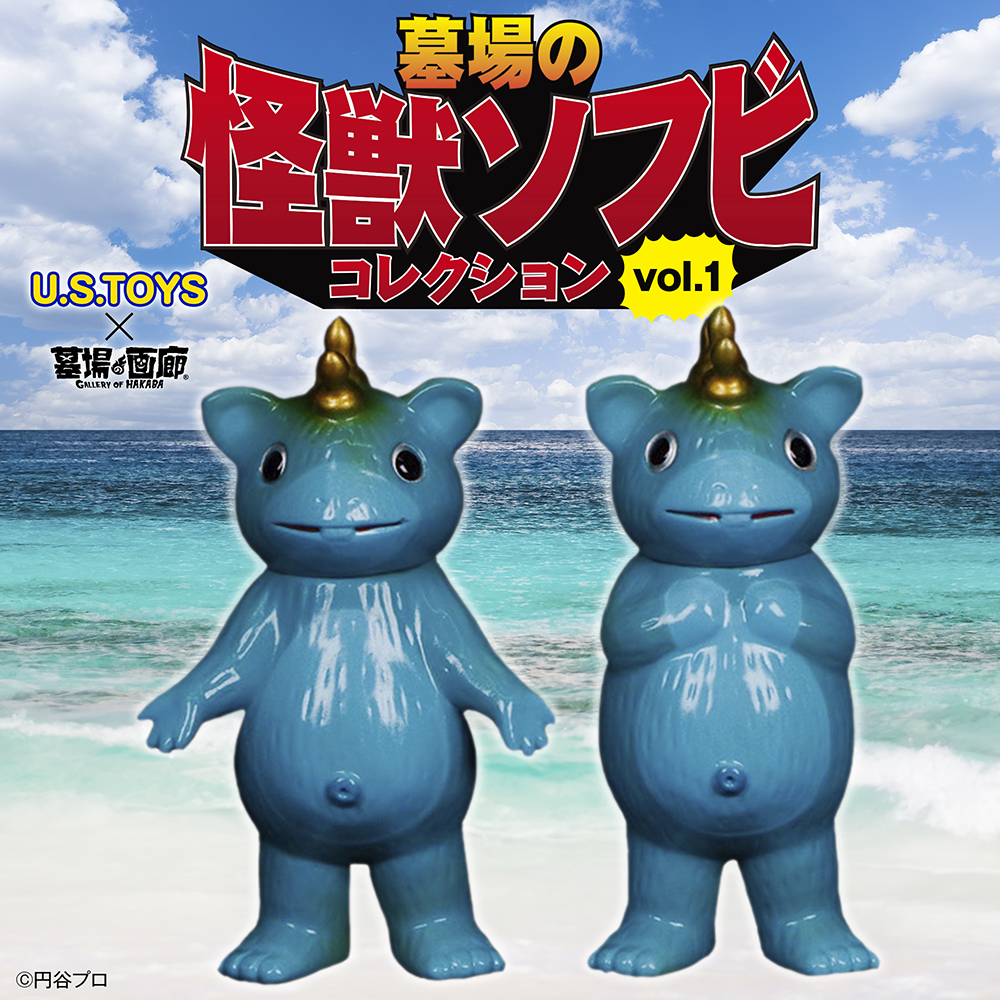 墓場の画廊PRESENTS【墓場の怪獣ソフビ コレクションvol.1】始動