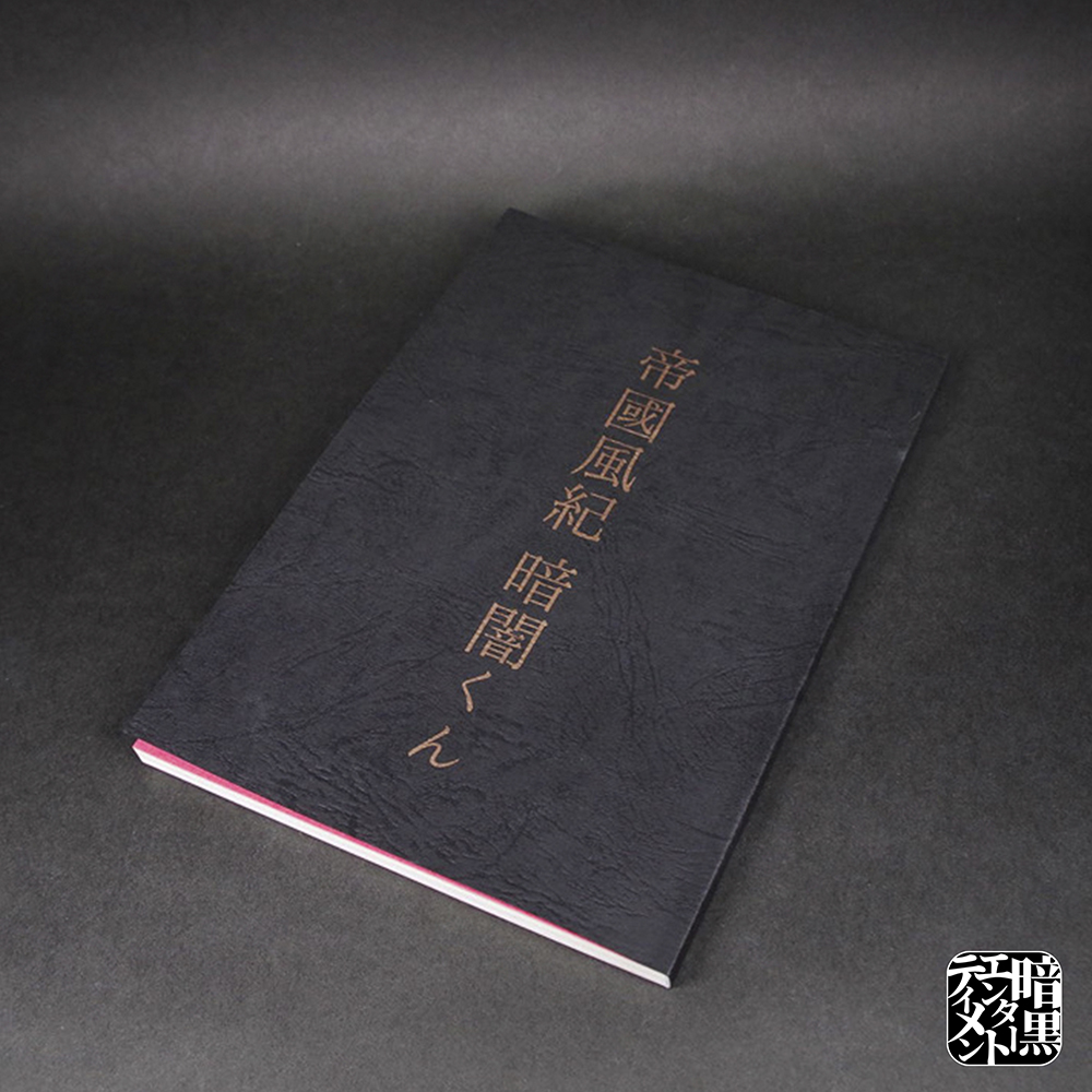 暗黒エンターテイメントより【帝國風紀 暗闇くん（墓場の画廊 限定