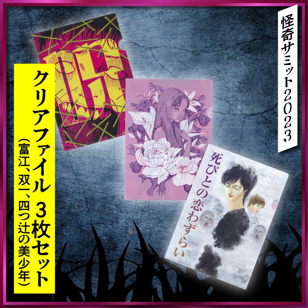 ☆商品情報☆「怪奇サミット2023 伊藤潤二編」人気のキャラクターたち