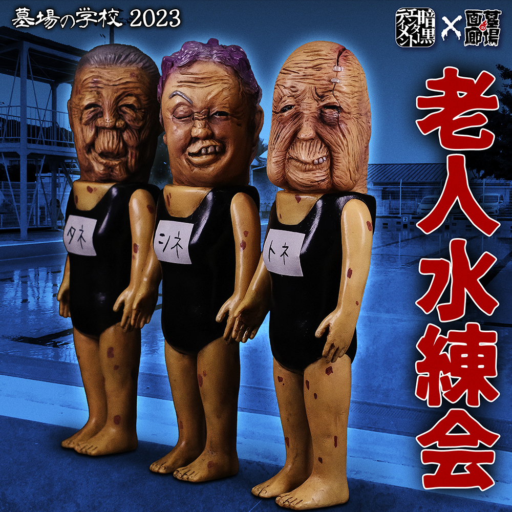 8月9日(水)18時より抽選開始】【暗黒エンターテイメント】《墓場の学校