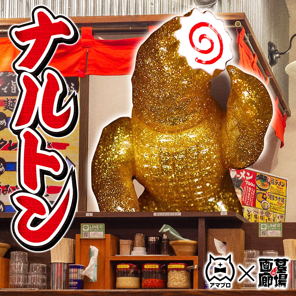 2月4日(土)11時より販売開始】【アマプロ】凶悪怪獣ナルトン(クリアー