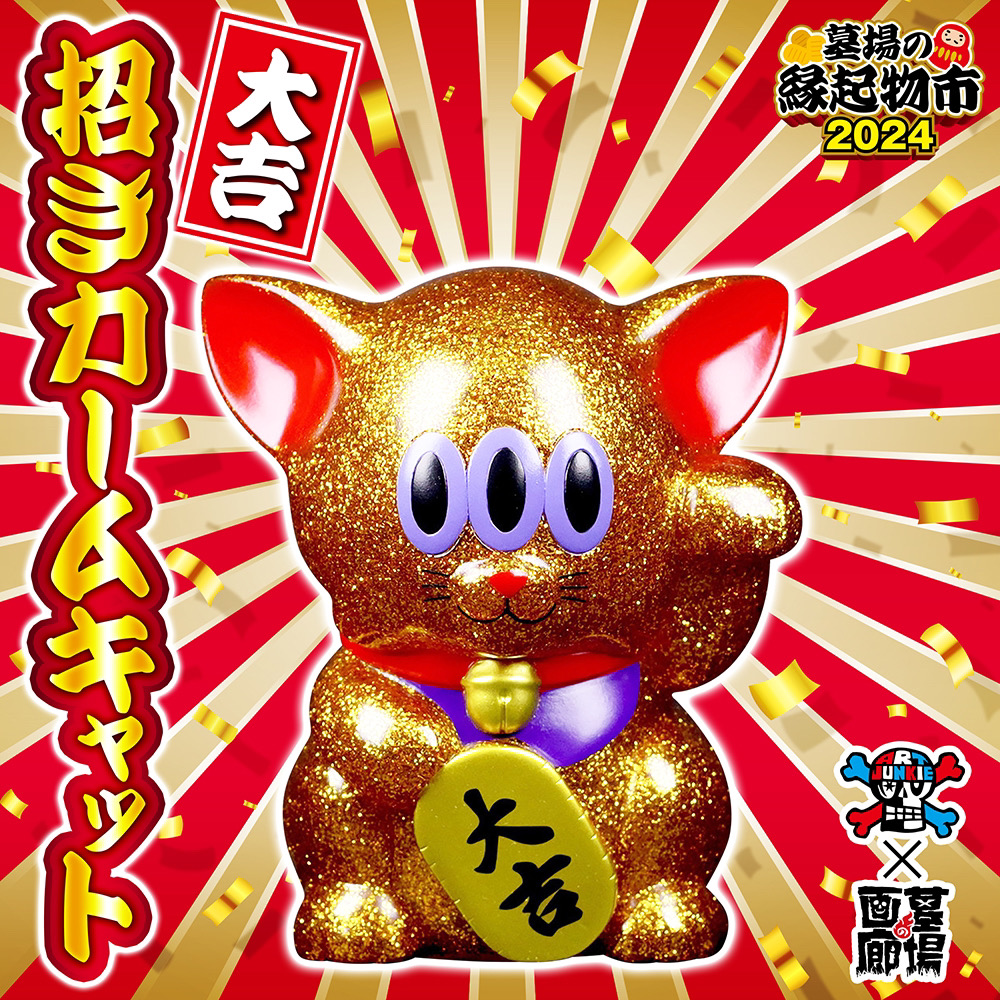 1月15日(月)18時より抽選開始】【ART JUNKIE】大吉招きカームキャット