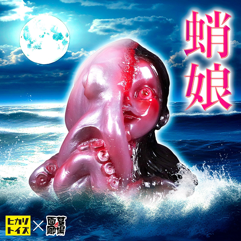 12月15日(金)18時より抽選開始】【ヒカリトイズ】真説・物ノ怪少女 蛸