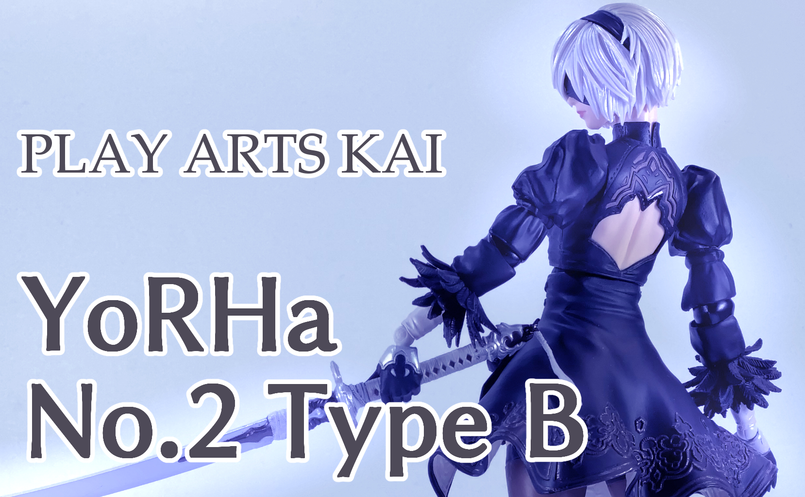 プレイアーツ改 ヨルハ二号 B型