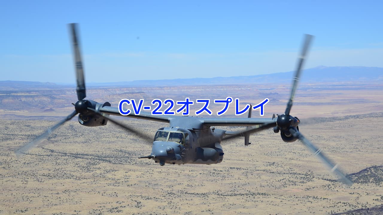 CV-22オスプレイ：垂直離着陸機可能なティルトローター採用の輸送機