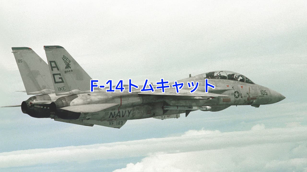 F-14トムキャット：初代トップガン主役機可変翼と長距離ミサイル搭載