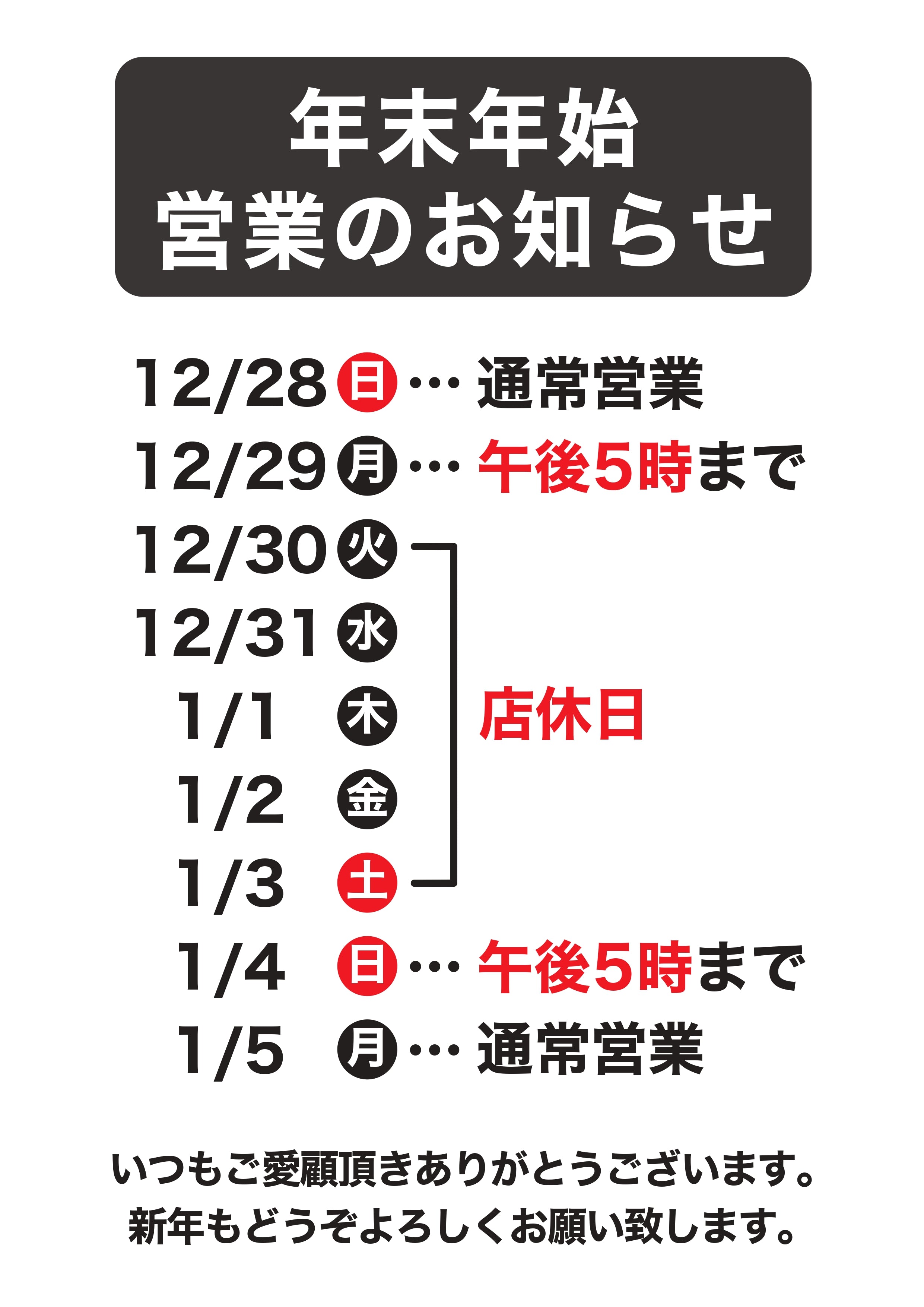 年末・年始の営業のお知らせ（年内発送は29日まで） – 八恵堂
