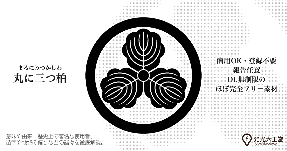 B!] 丸に三つ柏｜意味や由来の解説。家系 苗字 先祖 有名人を探る