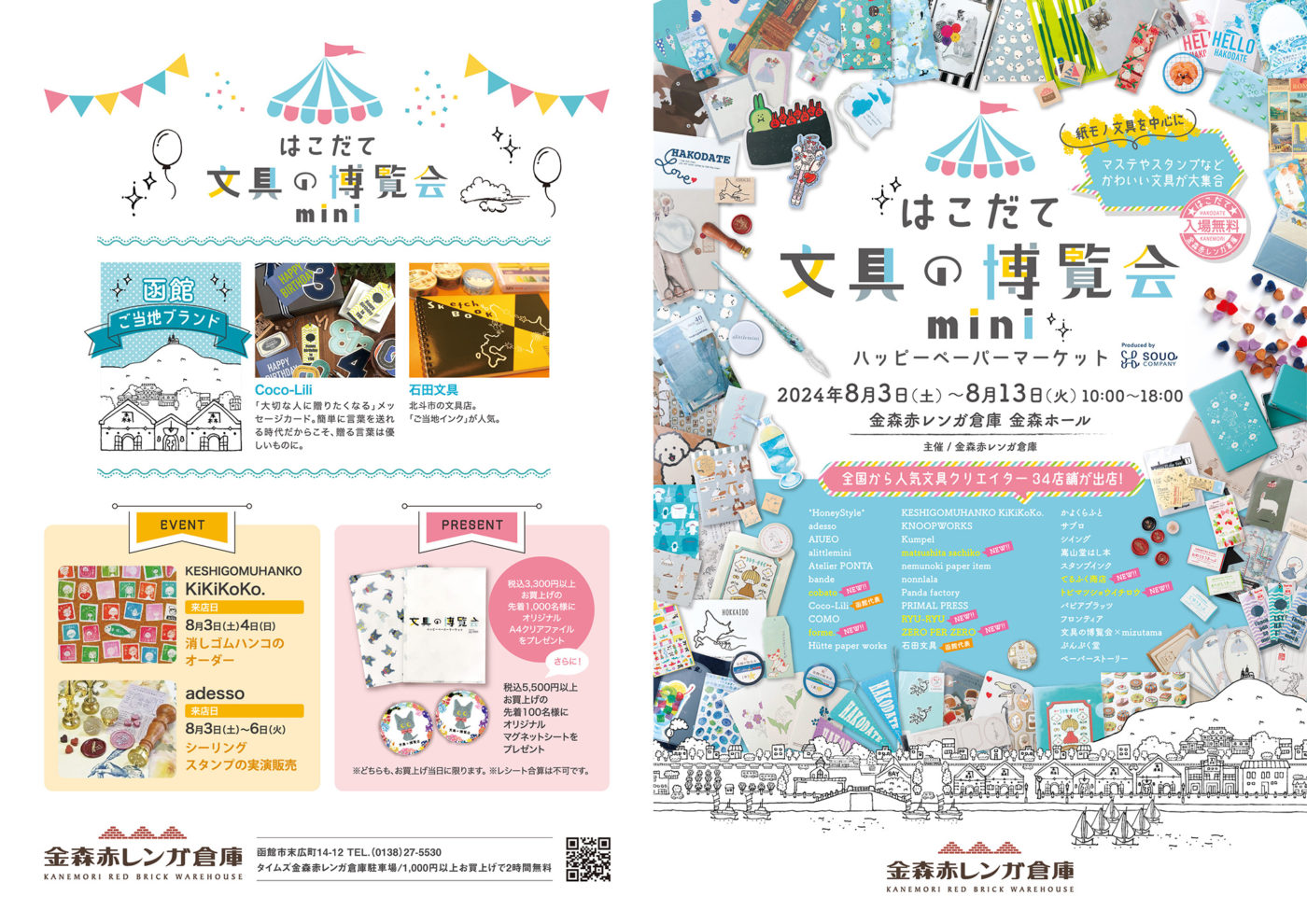 はこだて文具の博覧会mini | | 金森赤レンガ倉庫・函館