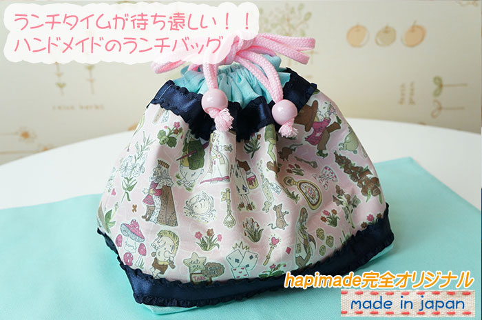 入園・入学グッズ専門店hapimade（ハピメイド） / リバティ不思議の国