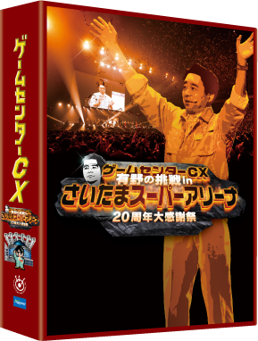 ゲームセンターCX 有野の挑戦 in さいたまスーパーアリーナ 20周年大