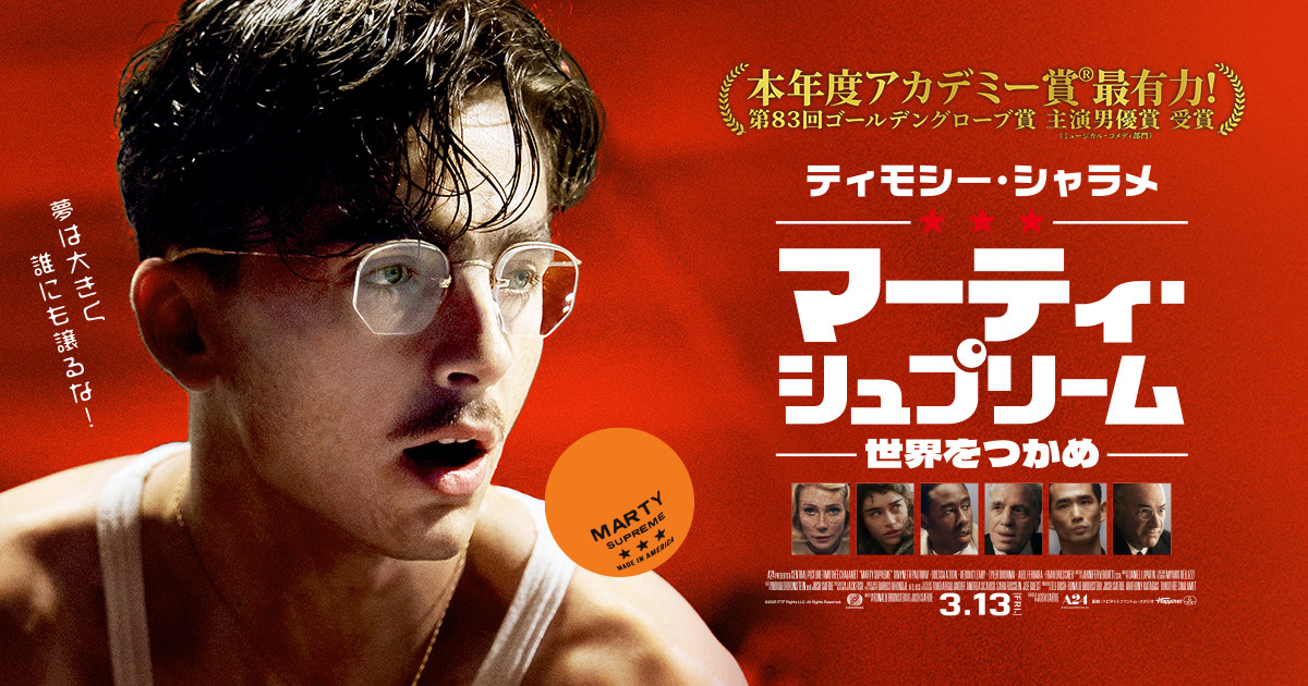 映画『マーティ・シュプリーム 世界をつかめ』公式｜3.13(金)公開