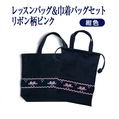 レッスン 手刺繍 スモッキング レッスンバッグ&巾着バッグセット 紺色