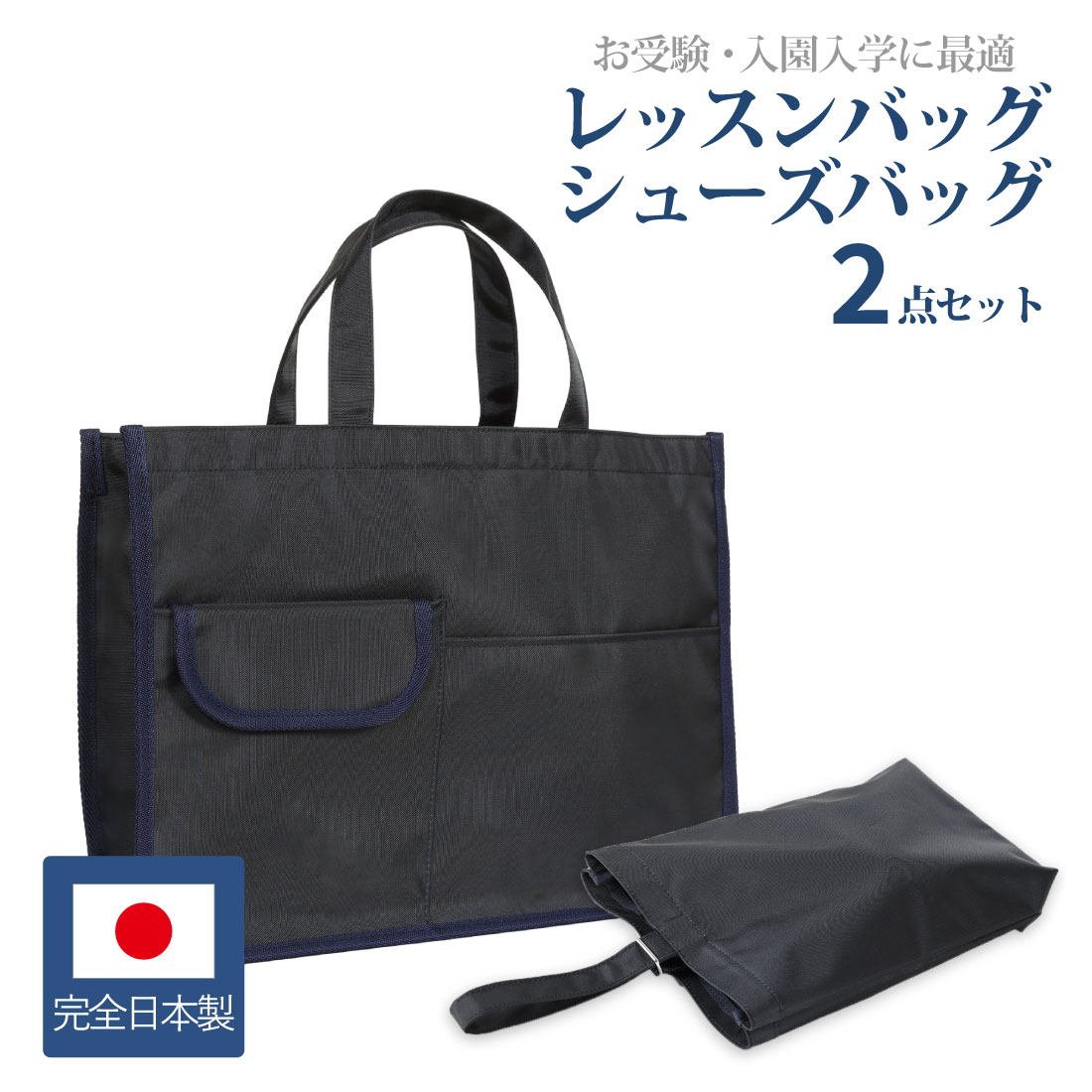 タイプB 2点セット お受験バッグ 紺色 ナイロン製 レッスンバッグ