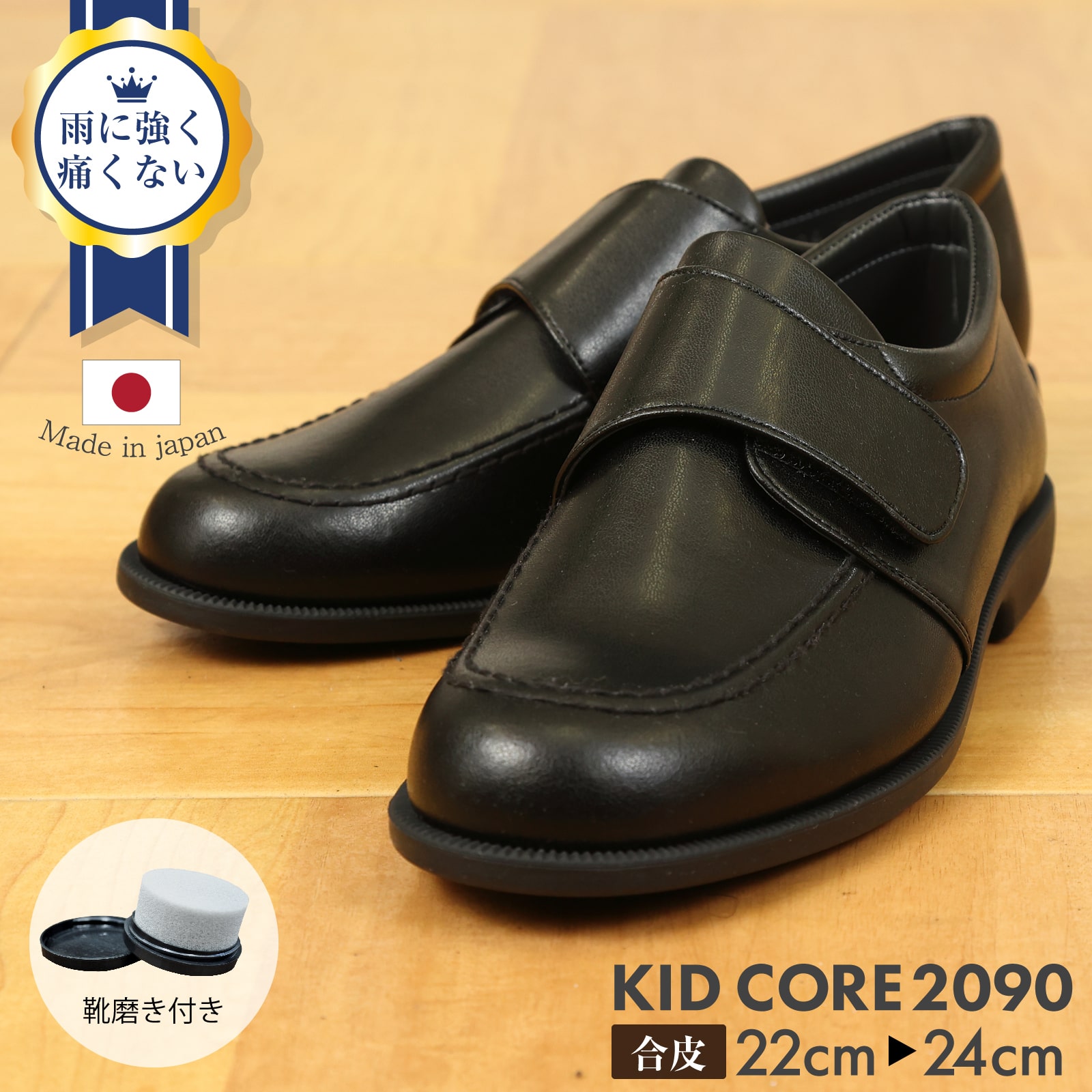 百貨店取扱い 正規品 KID CORE キッドコア 靴磨きセット 2E 日本製